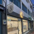 아뜨리오뜨레(Atrio3) | [대구/서구] 아뜨리오 뜨레 | 수제 젤라또가 맛있는 대구 원대동 맛집