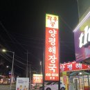 양평해장국 구미중앙점 이미지