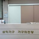 삼익가구 | 신혼부부 신혼집 입주 준비! 수원 가구거리 가구의전당 삼익가구 내돈내산 솔직 후기
