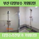 온천반도보라스카이뷰아파트경로당 | 부산 동래구 온천동 온천반도보라스카이뷰아파트 화장실 벽타일 금가고 들뜸 깨짐 하자보수 부분수리...