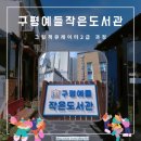 구평예들작은도서관 이미지