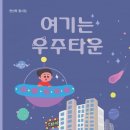 천선옥 동시집 『여기는 우주타운』 이미지