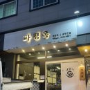 1693 | 거제 맛집 거제해장국 맛집 파평옥 거제 아주 본점