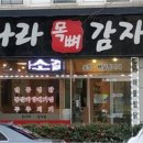 돈나라목뼈감자탕 이미지