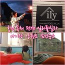 일리있는펜션 | 홍천 독채 펜션 일리풀빌라 아이랑 강원도 감성숙소 추천