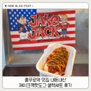 파우더-Dog | 충무로역 맛집 내돈내산 제이크잭핫도그 셀렉세트 후기