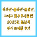 망우공사 | 아차산-용마산-불암산, 그리고 망우역사공원! 2025년 봄날의 역사 트레킹 후기