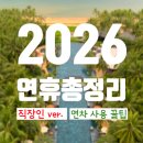 순천카에어콘 | [공지] 2026 설날 연휴 일정 / 황금연휴 휴가 연차 쉬는날 전략 + 여행지 추천 특가 🌟