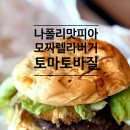 롯데리아 신메뉴 나폴리 맛피아 모짜렐라 버거 토마토바질 가격, 칼로리, 맛 후기