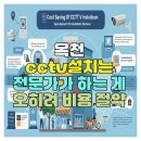 옥천상가 | 옥천cctv설치 비용 절약하는 방법(가정용상가사무실)
