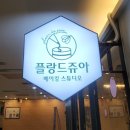 플랑드쥬아