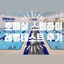 호매실 어린이수영장 스윔하이 레벨테스트 후기｜초등 저학년 수영 조기교육이 중요한 이유