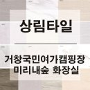 상림타일 이미지