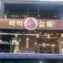 백억살롱 이미지