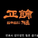 변호사법무법인정론경기광주분사무소