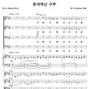 존귀하신 구주 / 아베 아베 인간으로 나신 (W. A. Mozart, 명성가) [오송보건의료행정타운 남성중창단] 이미지