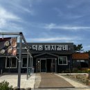 덕춘식당 | 태안맛집 갈비맛집 덕춘갈비 추천해요