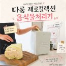 음처기추천 주부가전으로 선택한 다룸 음식물처리기 사용 후기