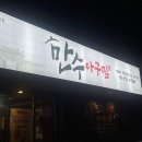 [맛집] 대구대곡동맛집 달서구진천동맛집 대구수목원맛집 만수아구찜