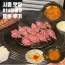 814 | [경기/시흥/오이도] 밑반찬까지 다 맛있는 고기집 🍖 814바베큐 방문 후기