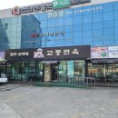 교동면옥 태전점 | 함지산 하산 후 먹는 교동면옥은 꿀맛! 대구 교동면옥 태전점