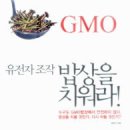 [서평]유전자 조작 밥상을 치워라 -국내 최초의 GMO 종합 보고서 이미지