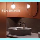 온유성형외과의원