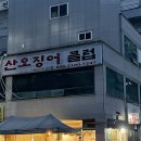 산오징어클럽