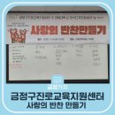 대동사회복지관 | 사랑의 반찬 만들기 Feat. 금정구진로교육지원센터