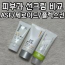 ASF 선크림 제로이드 더마쉴드 플렉스킨 피부과 선크림 내돈내산 비교