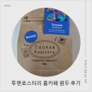 커피투홈 | 집에서 즐기는 제대로 된 커피, 투맨로스터리 싱글 오리진 원두 후기
