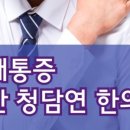 청담연한의원 이미지