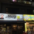 교원파닭
