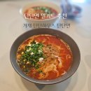 오레시피거제아주점 | 탄탄면 맛집 거제 탄탄하우스 탄탄면 밀키트 매니아 / 마일드 후기