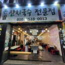 촌골잔치국수 이미지