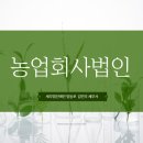 영농, 영어, 농업회사법인 법인세 면제