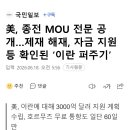 美, 종전 MOU 전문 공개…제재 해재, 자금 지원 등 확인된 ‘이란 퍼주기’ 이미지