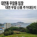 (주)디아이건축 | 남구 대연동 우암동 임장(인피니엘,마레,오션시티,디아이엘,레전드,힐스테이트대연)