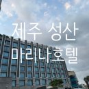 성산 마리나 호텔 | 제주 성산 마리나호텔 아기랑 다녀온 후기 내돈내산