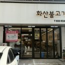 어재연로18번길 | 내돈내산 화산불고기 이천 본점 솔직후기(주차,맛있게 먹는 팁)