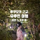 [일본 여행] 후쿠오카 근교 유후인 3일차 후기(feat. 료칸 노기쿠-이온마트-개별노천탕)