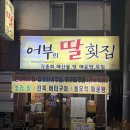어부의딸횟집 | 서비스 잔뜩 수지구청 노포 횟집 어부의 딸횟집 내돈내산 후기