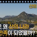 "산의 역사는 우리 민족의 역사다." 왜 한국이 산의 나라, 산의 민족 이라고 하는 걸까? l 마운틴클래식 - 산의 부활 1 2024. 이미지