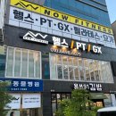 나우휘트니스 동천점 | 광주 동천동 헬스장 | 나우휘트니스 동천점 헬스장 후기 - 주차, 예약, PT 추천