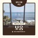 보움 | 영덕 오션뷰 대형 카페 보움 통창&amp;테라스로 즐기는 바다 감성 내돈내산 후기
