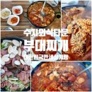 수지로 | 수지 점심메뉴 국물요리 부대찌개 대한민국만세삼계탕본점 내돈내산