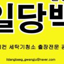 광주에어컨청소 후기 일당백 광주점에서 벽걸이 에어컨 완전 분해청소 받았어요