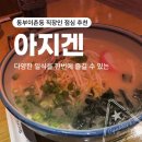 동부이촌동 직장인 점심 추천｜아지겐 : 다양한 일식을 한 번에 즐길 수 있는