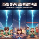 기도는 멈추지 않는 믿음의 숨결! 이미지