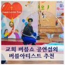 성민교회 | 교회행사 광주 버블쇼 공연섭외 버블아티스트 추천